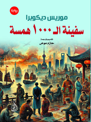 cover image of سفينة الـ 1000 همسة (رواية)